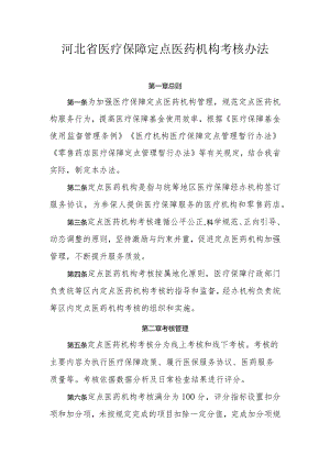 河北省医疗保障定点医药机构考核办法-全文、考核标准及解读.docx
