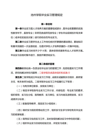 池州学院毕业实习管理规定.docx