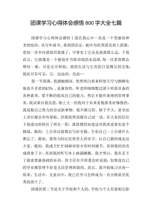 团课学习心得体会感悟800字大全七篇.docx