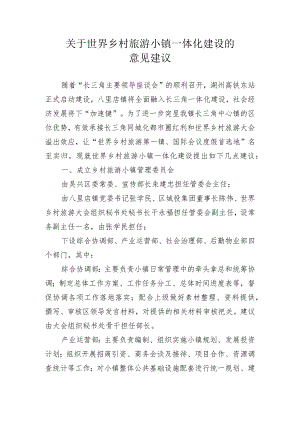 关于世界乡村旅游小镇“一体化”建设的几点意见建议.docx
