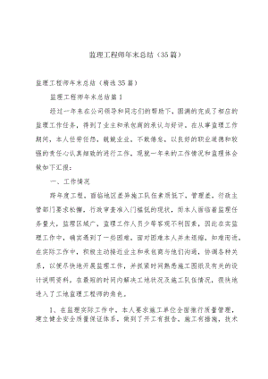 监理工程师年末总结（35篇）.docx