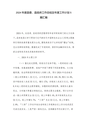 2024年度县委、县政府工作总结及年度工作计划5篇汇编.docx