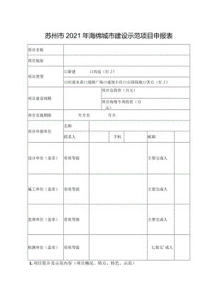 苏州市2021年海绵城市建设示范项目申报表.docx