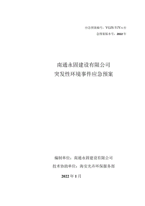 应急预案YGJS-YJYA应急预案版本号2022年南通永固建设有限公司突发性环境事件应急预案.docx