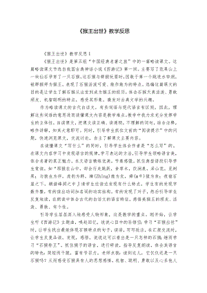 《猴王出世》教学反思.docx