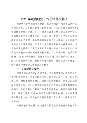 2023年调查研究工作总结汇报报告2篇.docx