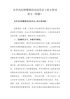 在作风纪律整顿活动动员会上的主持词范文（四篇）.docx