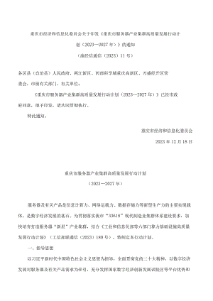 《重庆市服务器产业集群高质量发展行动计划(2023—2027年)》.docx