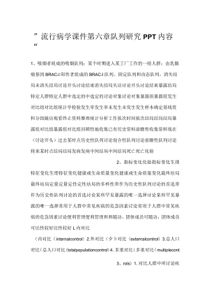 -流行病学课件第六章 队列研究PPT内容-.docx