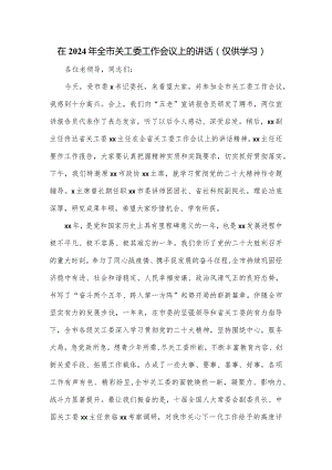 在2024年全市关工委工作会议上的讲话.docx