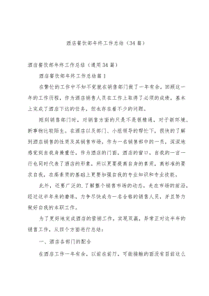 酒店餐饮部年终工作总结（34篇）.docx