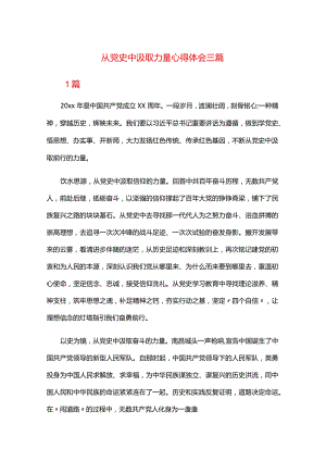 从党史中汲取力量心得体会三篇.docx