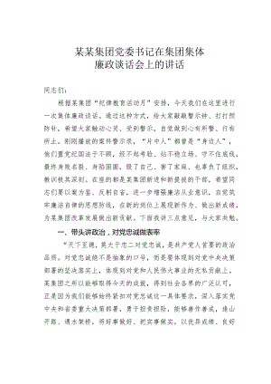 某某集团党委书记在集团集体廉政谈话会上的讲话.docx