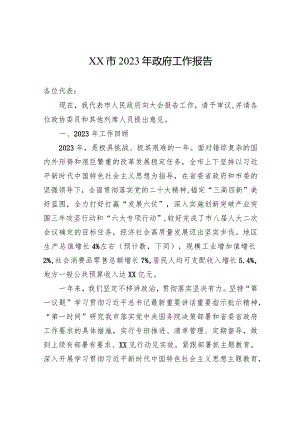 XX市2023年政府工作报告(20231225).docx