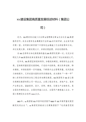 xx建设集团高质量发展综述材料（集团公司）.docx