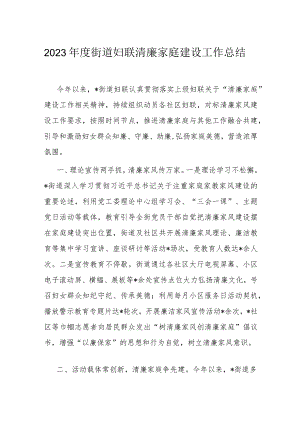 2023年度街道妇联清廉家庭建设工作总结.docx