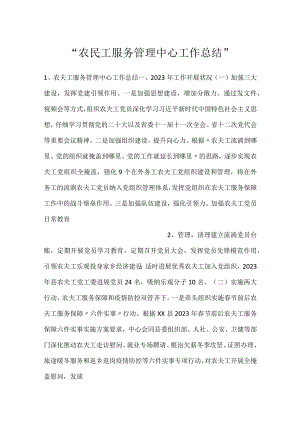 -农民工服务管理中心工作总结-.docx