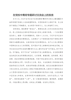 在党校中青班专题研讨交流会上的发言.docx