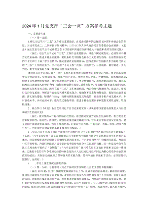 2024年1月党支部“三会一课”方案参考主题.docx
