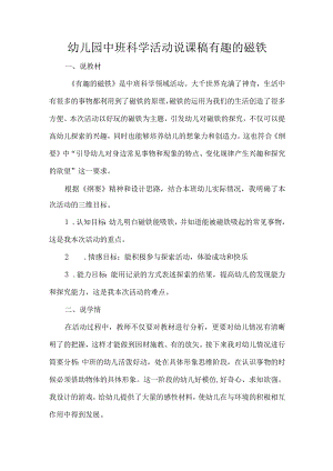 幼儿园中班科学活动说课稿有趣的磁铁.docx