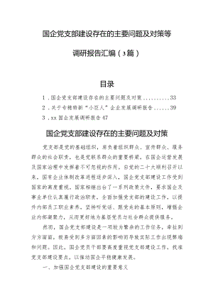国企党支部建设存在的主要问题及对策等调研报告汇编（3篇）.docx