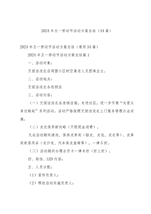 2024年五一劳动节活动方案总结（34篇）.docx