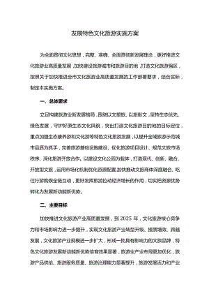 发展特色文化旅游实施方案.docx