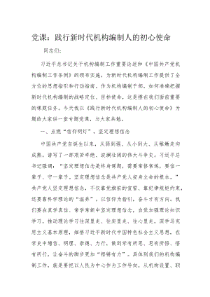 党课：践行新时代机构编制人的初心使命.docx