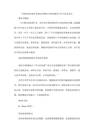 中国民间故事任务驱动式整本书阅读解读与学习任务设计.docx