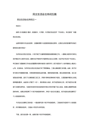 民主生活会主持词五篇.docx