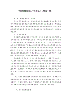 食堂疫情防控工作方案范文(精选4篇).docx