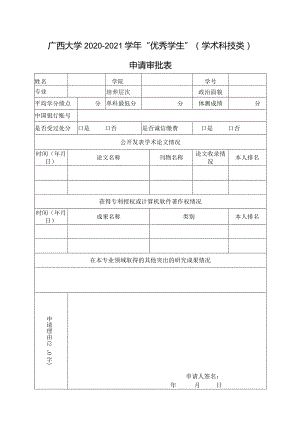 广西大学2020-2021学年“优秀学生”学术科技类申请审批表.docx