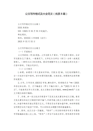 公文写作格式及大全范文(优质8篇).docx