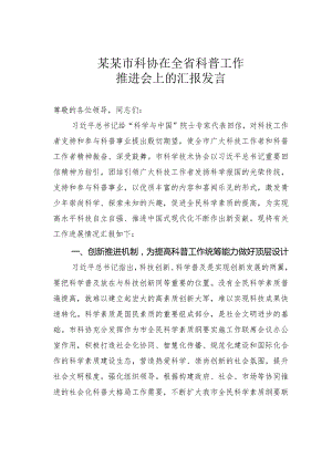 某某市科协在全省科普工作推进会上的汇报发言.docx