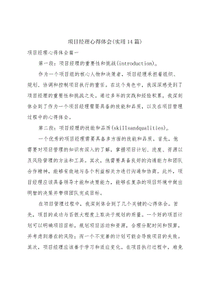 项目经理心得体会(实用14篇).docx