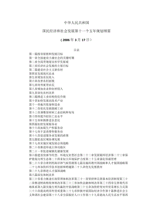 国民经济和社会发展第十一个五年规划纲要( 2006年3月17日 ).docx