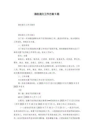 清收清欠工作方案5篇.docx