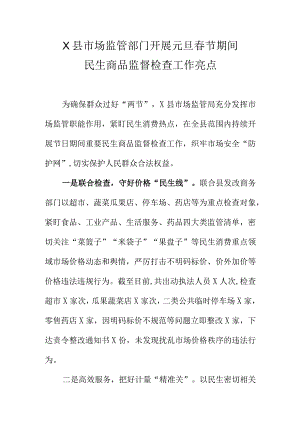 X县市场监管部门开展元旦春节期间.民生商品监督检查工作亮点 docx.docx