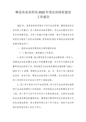 睢县农业农村局2022年度法治政府建设工作报告.docx