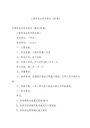 工程承包合同书样本（33篇）.docx
