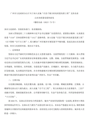 广州市人民政府办公厅关于深入实施“百县千镇万村高质量发展工程”支持北部山区高质量发展的意见.docx