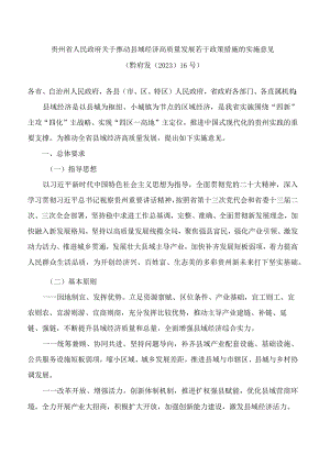 贵州省人民政府关于推动县域经济高质量发展若干政策措施的实施意见.docx