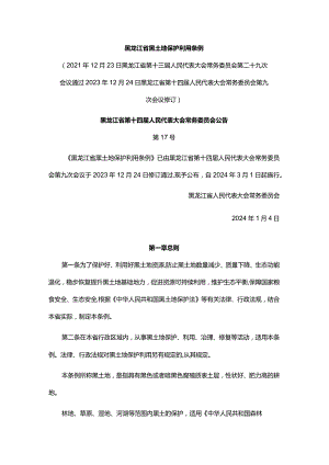 黑龙江省黑土地保护利用条例.docx