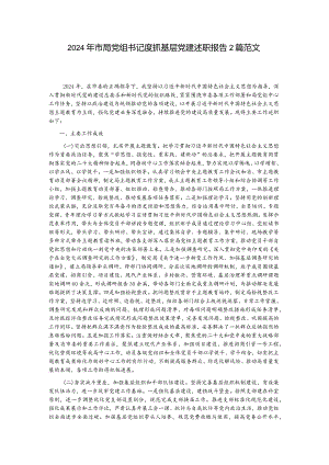 2024年市局党组书记度抓基层党建述职报告2篇范文.docx