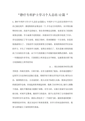 -静疗专科护士学习个人总结12篇-.docx