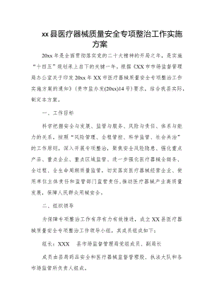 xx县医疗器械质量安全专项整治工作实施方案.docx
