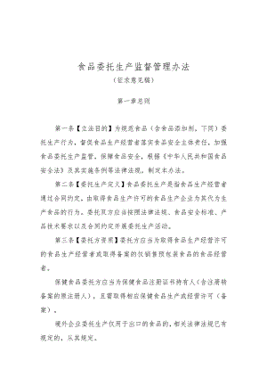 食品委托生产监督管理办法（征.docx