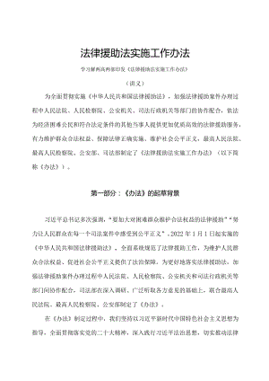 学习解读2024年法律援助法实施工作办法（讲义）.docx