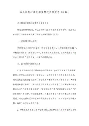 幼儿园教材读物排查整改自查报告（6篇）.docx