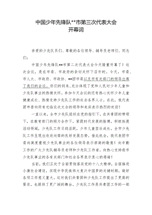 团市委少代会开幕词.docx